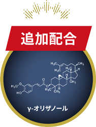 新配合 γ-オリザノール