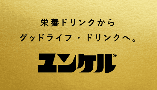 栄養ドリンクからグッドライフ・ドリンクへ。