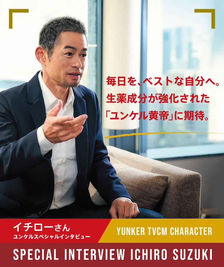 毎日を、ベストな自分へ。生薬成分が強化された「ユンケル黄帝」の期待。