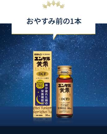 ユンケル黄帝DCF