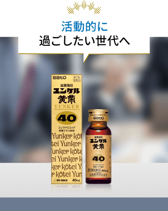 ユンケル黄帝40