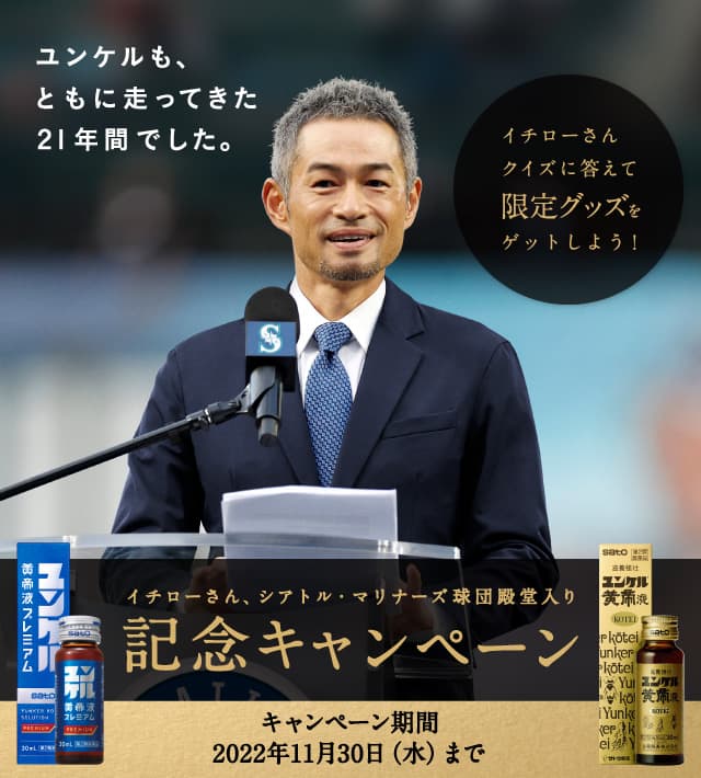 イチローさん、シアトル・マリナーズ球団殿堂入り記念キャンペーン