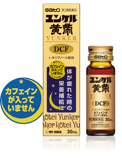 ユンケル黄帝DCF カフェインが入っていません