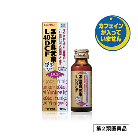 ユンケル黄帝L40DCF 第2類医薬品 カフェインが入っていません