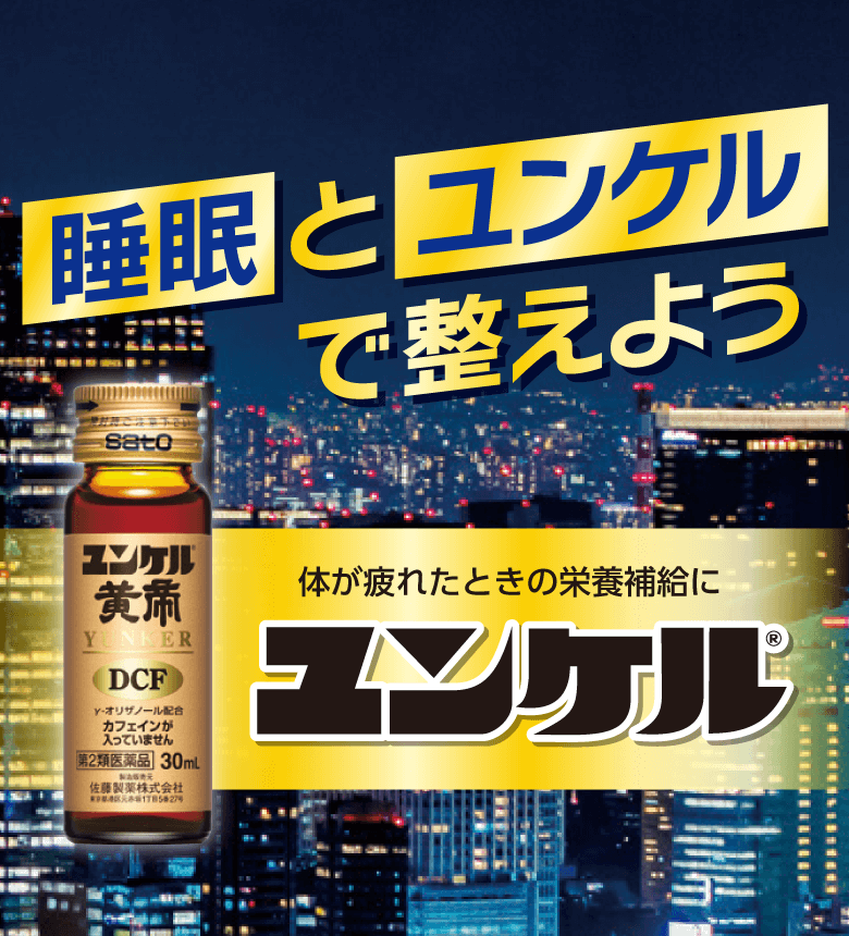 ユンケル黄帝DCF 第2類医薬品 体が疲れたときの栄養補給に