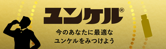 今のあなたに最適なユンケルをみつけよう