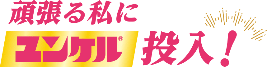 頑張る私にユンケル投入!