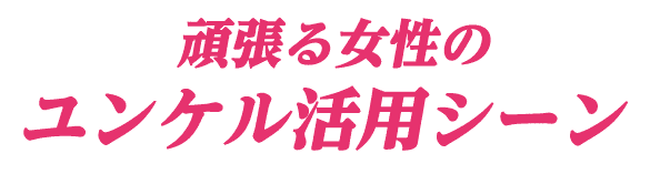 頑張る女性のユンケル活用シーン