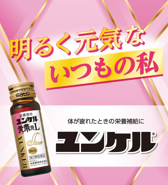 明るく元気ないつもの私 ユンケル黄帝液L
