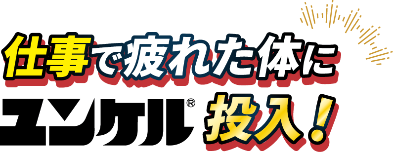 仕事で疲れた体にユンケル投入!