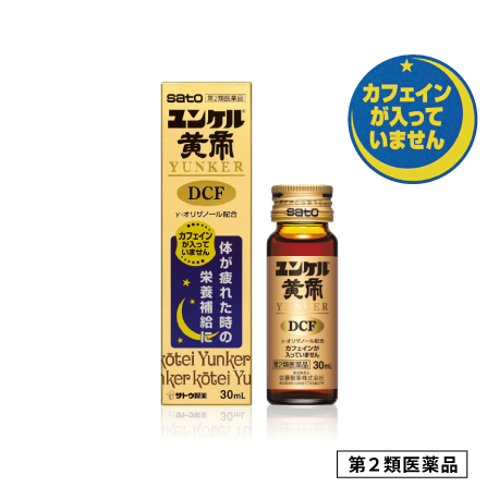 ユンケル黄帝DCF 第２類医薬品 カフェインが入っていません