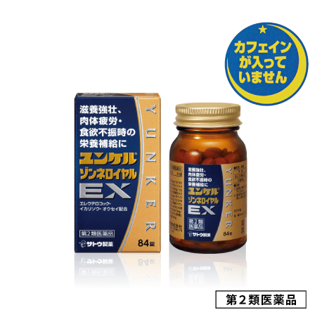 ユンケルゾンネロイヤルEX 第2類医薬品