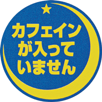 カフェインが入っていません