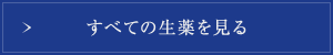 すべての生薬を見る