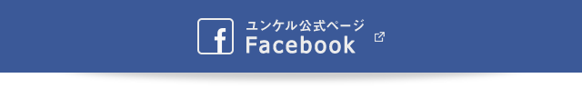 ユンケル公式ページFacebook