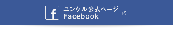 ユンケル公式ページFacebook