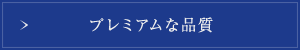 プレミアムな品質ページへ