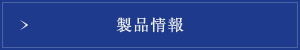 製品情報ページへ