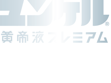 アクティブへと導く生薬を配合した青のユンケル。 ユンケル黄帝液プレミアム