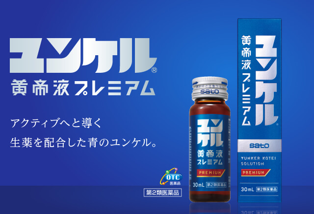 アクティブへと導く生薬を配合した青のユンケル。 ユンケル黄帝液プレミアム