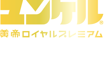 さらなるアクティブへと導く厳選ロイヤルプレミアム生薬を配合したワンランク上の青のユンケル。 ユンケル黄帝ロイヤルプレミアム