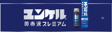 ユンケル黄帝液プレミアム