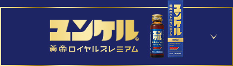 ユンケル黄帝ロイヤルプレミアム