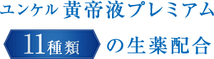 ユンケル黄帝液プレミアム 11種類の生薬配合