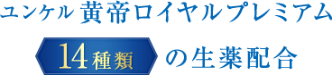 ユンケル黄帝ロイヤルプレミアム 14種類の生薬配合