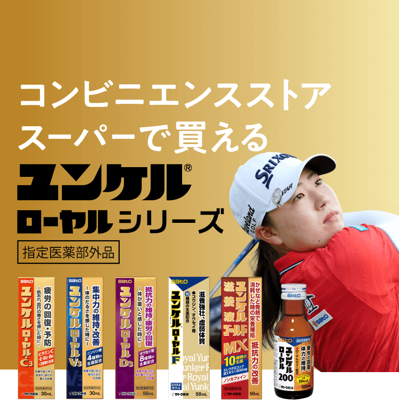 ユンケルローヤル シリーズ - 栄養ドリンクならユンケル 疲れや風邪を