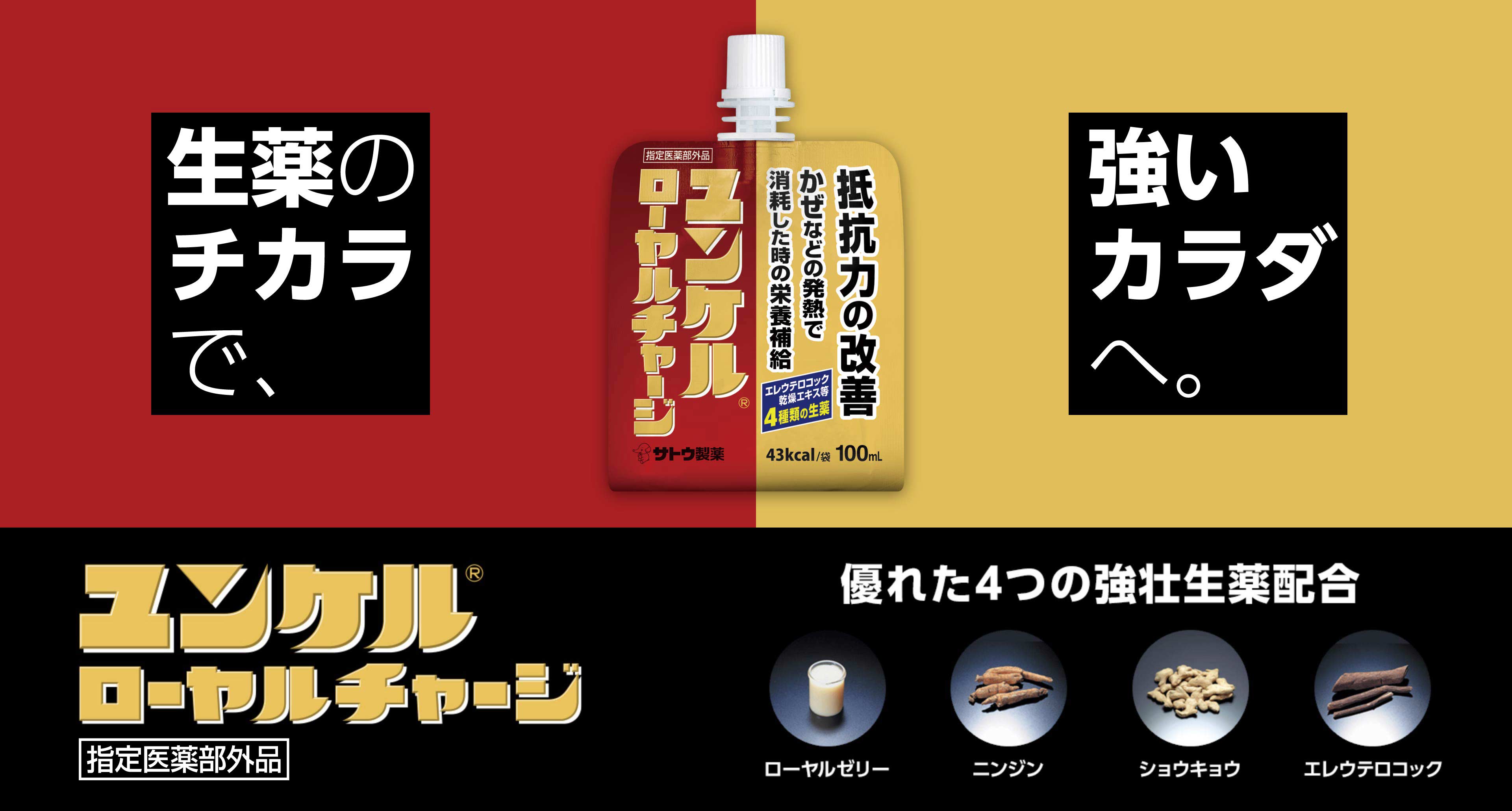 ユンケルローヤルチャージ　生薬のチカラで、強いカラダへ。優れた4つの強壮生薬配合　ローヤルゼリー　ニンジン　ショウキョウ　エレウテロコック