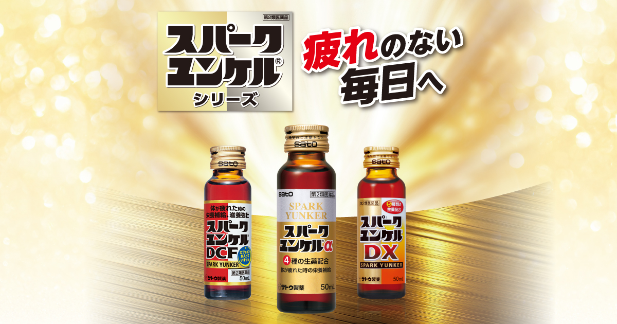 スパークユンケルシリーズ-疲れのない毎日へ - 栄養ドリンクなら 