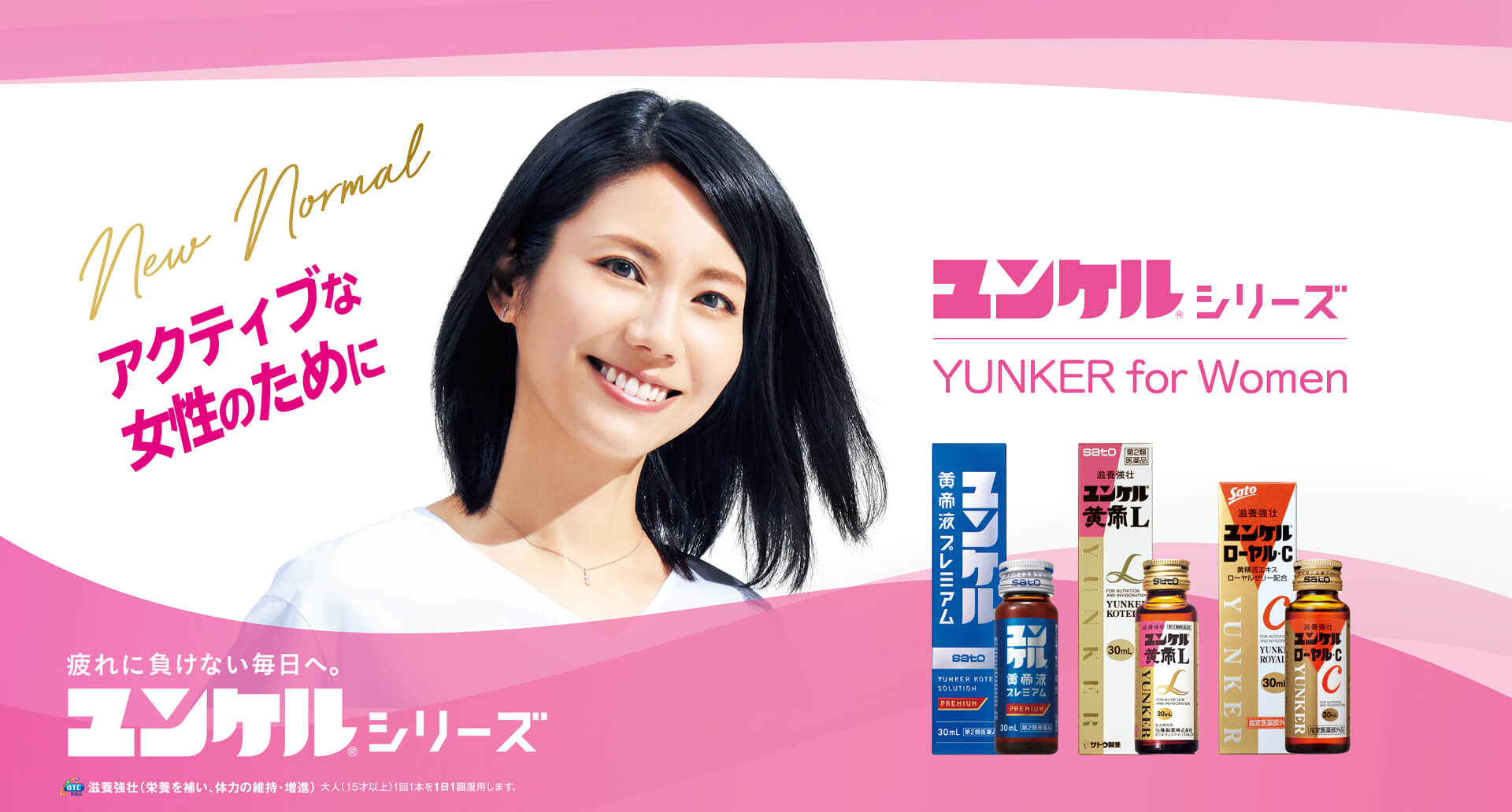 アクティブな女性のために ユンケルシリーズ YUNKER for Women