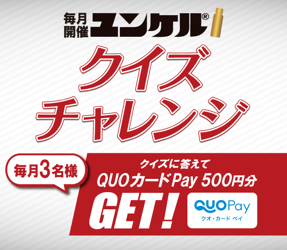 ユンケルクイズチャレンジ クイズに答えてユンケルオリジナルデザインQUOカードPay 500円分GET!毎月開催
